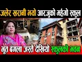 Download Lagu आरजु राणाको स्कुल महिनाको ५०/६०हजार तिरेर पढ्थे यहाँ अहिले जलेर खरानी भयो करोडौंका सामान जलेर नष्ट