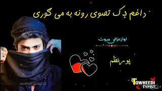 داغم ډک تصویرونه به می ګوری زه به نه یم اواز عزالی مروت ترتیب کونکےجاویدتوحیدی 