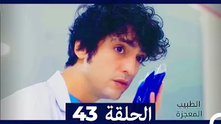 الطبيب المعجزة الحلقة 43 Arabic Dubbed 