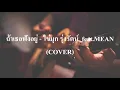 ถ้าเธอฟังอยู่ - ไข่มุก รุ่งรัตน์ feat. MEAN (COVER by เนกึนซอก)