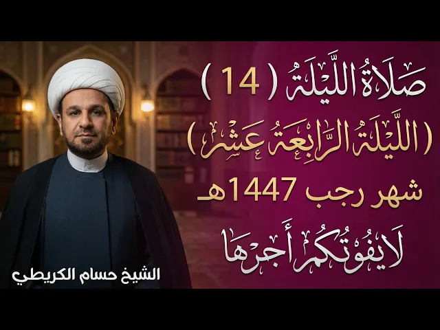 صلاة ( الليلة الرابعة عشر ) من شهر رجب الأصب 1447 هـ  / لايفوتكم أجرها العظيم