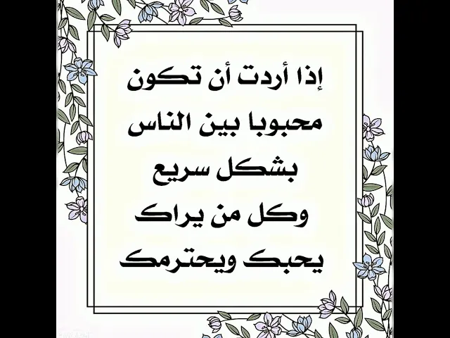 ⁣إذا أردت أن تجعل كل من يراك يحبك ويحترمك