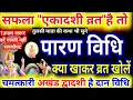 Lagu सफला एकादशी व्रत का पारण कब और कैसे करें? Ekadashi Vrat paran kab aur kaise karen Shubh muhurt