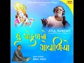 હું ગોકુળ નો ગોવાળિયો - ATUL PUROHIT