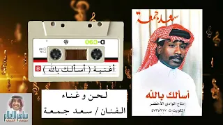 الفنان سعد جمعه واغنية اسألك بالله كلمات الاسير  الفنان سعد جمعه واغنية اسألك بالله كلمات الاسير