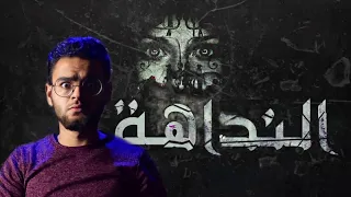 النداهه وعائشة قنديشة و ما وراء الطبيعة حبيب 