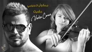 Amr Diab Ma3aol Habibi Violin Cover عزف كمان عمرو دياب معقول حبيبي مشيت 