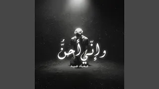 وإن ي أحن دندنها
