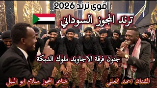 ترند مجوز السوداني    بقى ليك بمبي          جنون ملوك الدبكة  فرقة الأجاويد   الفنان أحمد العلي دندنها