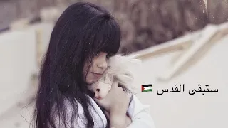 ستبقى القدس 🇵🇸