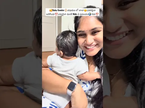 🥰ఎవ్వరైనా ఒకటే కదా పుట్టాక⁉️వాళ్ళే మన ప్రపంచం‼️#shorts #trending #baby #genderreveal #teluguvlogs