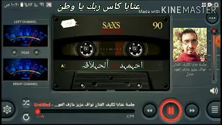 عتابا نواف عزيز  عتابا نواف عزيز