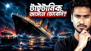 টাইটানিক ডোবার পিছনে কোন ষড়যন্ত্র লুকিয়ে ছিল? | Why Did the Titanic Really Sink?