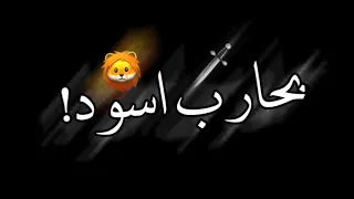 حالات واتس شاشة سوداء مشاكس معاكس  بحارب اسود      دندنها