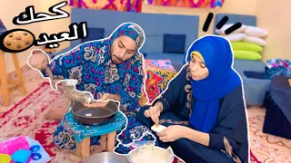 لما امك تعمل كحك العيد فالبيت     احمد تيكا دندنها