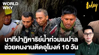 นาทีปาฏิหาริย์! ช่วยคนติดอุโมงค์ 10 วันรอดชีวิต น้ำท่วมเนปาล-ทิเบต หวังพบเพิ่ม | WORLD WHY | TODAY