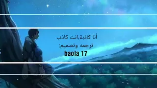 أنا كاذبة أنت كاذب اغنية اجنبية روعه مترجمه 