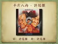 半斤八両 - 許冠傑【高音質｜動態歌詞】