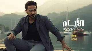 Hamada Helal El Ayam Official Music Video حمادة هلال الأيام فيديو كليب بشكل جديد 2025 