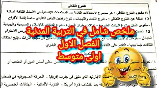 ملخص شامل في التربية المدنية الفصل الاول اولى متوسط 