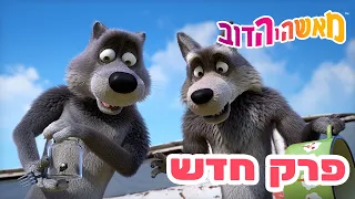 מאשה והדוב 👱‍♀️ פרק חדש 🐻 מרדף אחרי מרק 🍲🏃‍♂️ אוסף של סרטים ⭐️ סרטים לילדים