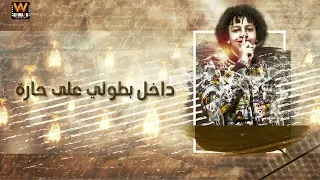 مهرجان انتو بمزاجكوا انا بكيفي حسن البرنس توزيع محمد الريس 2020 