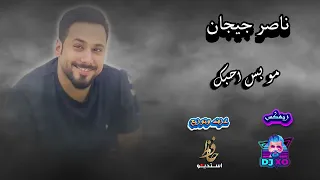 ناصر جيجان  مو بس احبك دندنها