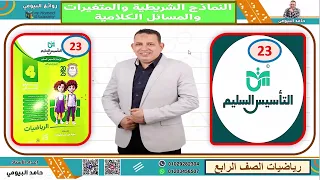 النماذج الشريطية والمتغيرات والمسائل الكلامية الدرس الرابع الوحدة الثانية رياضيات الصف الرابع مهم 