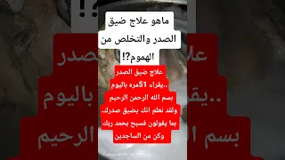 ماهو علاج ضيق الصدر والتخلص من الهموم دعاءمستجاب اكسبلور معجزات Shorts 