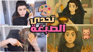 تحديت نفسي أصبغ شعري بلون شفته على تيك توك! هل طلع نفس اللون؟!😳🎨
