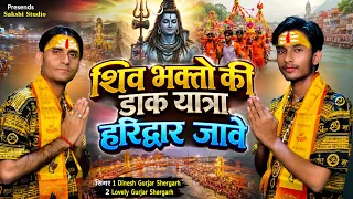 कावड़ यात्रा भजन !! शिव भक्तों की डाक यात्रा हरिद्वार जावे!! Shiv bhakt !! Dinesh Shergarh & Lovely