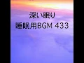 深い眠り 睡眠用BGM 433
