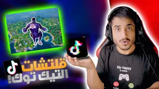 فورت نايت راح تحذف حسابي!!  بسبب قلتشات التيك توك 🔥🔥😱 !!