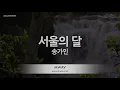 Song Ga In (송가인) - 서울의 달 (Melody) (Karaoke Version)