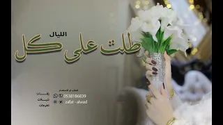 زفه حصريه    طلت على كل الليال     زفة عروس      دندنها