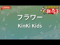 【ガイドなし】フラワー/KinKi Kids【カラオケ】