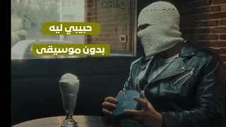 توو ليت حبيبي ليه الترند بدون موسيقي 