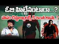 Download Lagu ఓజి హిట్టేనంటారా...? పాపం డిస్ట్రిబ్యూటర్స్ కి ఇంత లాసా..? | Post 360 | #muralirapalli #og