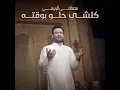Mo Kel Shy Helow Bwaktah