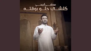 Mo Kel Shy Helow Bwaktah 