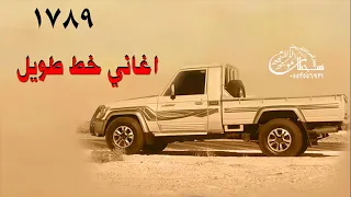 اغاني خط طويل 