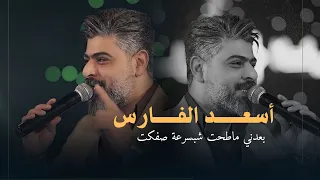 أسعد الفارس   أستراحة محارب   بعدني ماطحت شبسرعة صفكت   ترند نار   دندنها