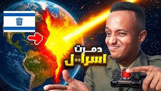 جربت كل الأسلحة النووية علي العدو    الكوكب اختفى                   دندنها