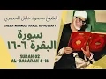 Download Lagu الشيخ محمود خليل الحصري سورة البقرة  ٦-۱٦ Al Baqarah 6-16 Sheikh Mahmoud Khalil Hussary