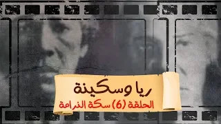 بث مباشر مع محمد ناصر 6 رمضان حكاوي ناصر ريا وسكينة الحلقة 6 بعنوان سكة الندامة 