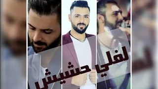 لفلي حشيش ربيع العمري Rabi3 Al 3omari Lefflle Hashish 
