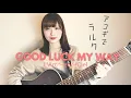 Lagu GOOD LUCK MY WAY / L'Arc-en-Ciel [cover]