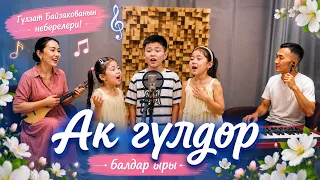 Ак гүлдөр