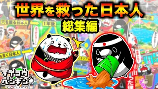 テイペンで学ぶ！世界を救った日本人【総集編】