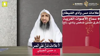 6 علامات تدل على المس د حسن الجبيلي 